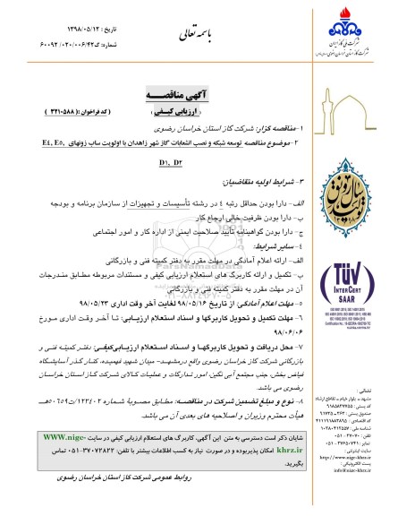 آگهی مناقصه , مناقصه توسعه شبکه و نصب انشعابات گاز
