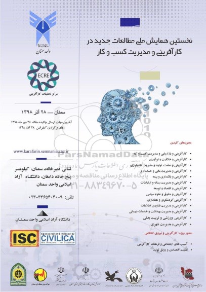 نخستین همایش ملی مطالعات جدید در کار آفرینی و مدیریت کسب و کار 