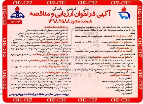 فراخوان ارزیابی و مناقصه , فراخوان ارائه خدمات راهبری ایمنی و آتشنشانی 