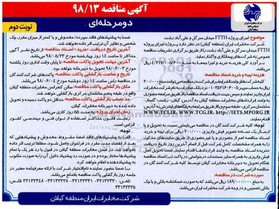 مناقصه, مناقصه اجرای پروژه FTTH 