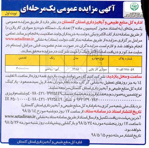 مزایده ,مزایده سواری کار پاژن 