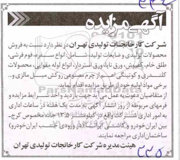 آگهی مزایده , مزایده فروش محصولات تولیدی و ضایعات تولید