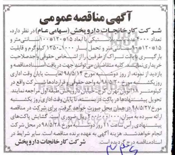 آگهی مناقصه عمومی , مناقصه خرید تعداد 4000 عدد پالت پلاستیکی 