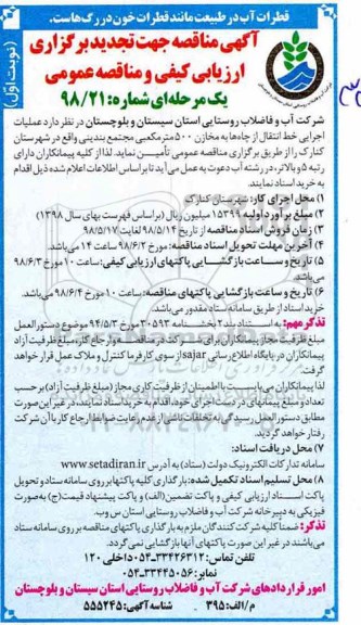 تجدید مناقصه ,تجدید مناقصه عملیات اجرایی خط انتقال از چاه ها به مخازن 5000 متر مکعبی
