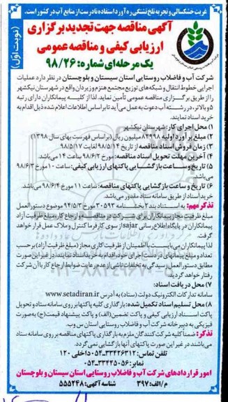تجدید مناقصه , تجدید مناقصه عملیات اجرایی خطوط انتقال و شبکه های توزیع مجتمع هنزم