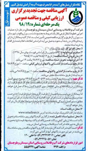 تجدید برگزاری ارزیابی کیفی مناقصه عمومی, تجدید مناقصه عملیات اجرایی خطوط انتقال فرعی (فاز یک)...- 