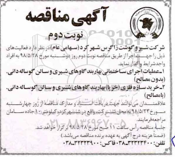 مناقصه , مناقصه عملیات اجرای ساختمانی بهاربند...  نوبت دوم 