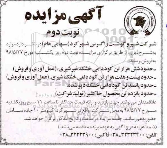 مزایده , مزایده فروش حدود شش هزار تن کود دامی خشک غیر شیری (عمل آوری و فروش) ...  نوبت دوم 