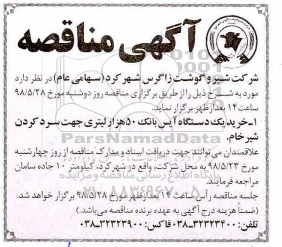 مناقصه , مناقصه خرید یک دستگاه آیس بانک 50 هزار لیتری 