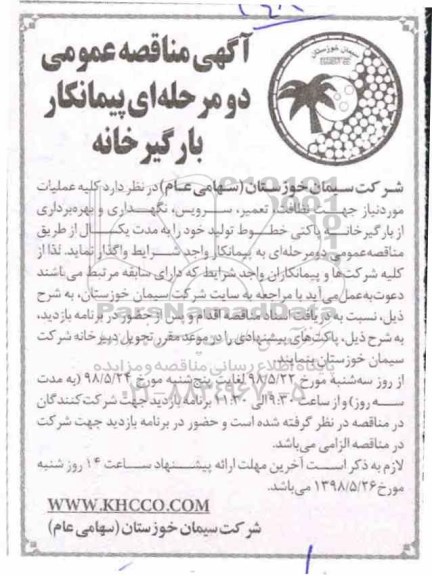 مناقصه نظافت، تعمیر، سرویس ، نگهداری و بهره برداری از بارگیرخانه