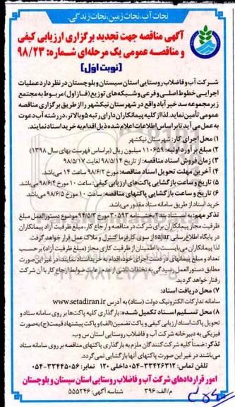تجدید مناقصه , تجدید مناقصه عملیات اجرایی خطوط اصلی و فرعی و شبکه های توزیع (فاز اول) 