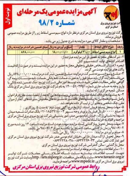 آگهی مزایده عمومی , مزایده انواع سیم مسی اسقاط 
