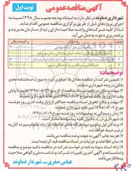 آگهی مناقصه عمومی , مناقصه پیاده روسازی بلوار و ...