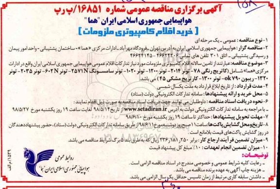 آگهی مناقصه عمومی, مناقصه خرید اقلام کامپیوتری ملزومات