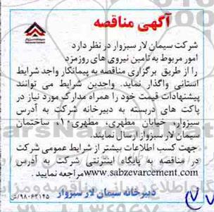 مناقصه, مناقصه امور مربوط به تامین نیروهای روزمزد