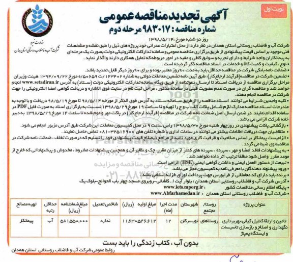 آگهی تجدید مناقصه عمومی , مناقصه تامین و ارتقا کنترل کیفی، بهره برداری نگهداری و اصلاح و بازسازی تاسیسات - تجدید 