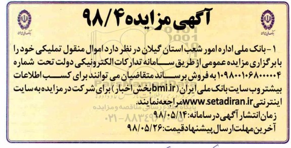 مزایده ،مزایده فروش اموال منقول تملیکی
