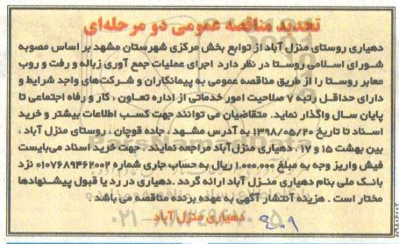 تجدید مناقصه, تجدید مناقصه اجرای عملیات جمع آوری زباله و رفت و روب معابر روستا 