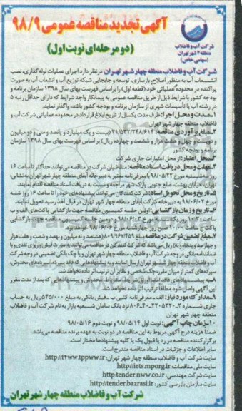 تجدید آگهی مناقصه عمومی , مناقصه اجرای عملیات لوله گذاری، نصب انشعاب آب... (قطعه اول)