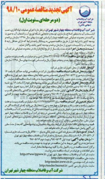 تجدید آگهی مناقصه عمومی , مناقصه اجرای عملیات لوله گذاری، نصب انشعاب آب... 