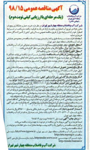 آگهی مناقصه عمومی ,مناقصه خرید، حمل و جایگذاری پنج باب مخزن فولادی  نوبت دوم 
