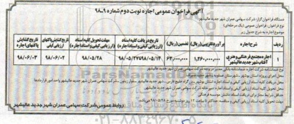 فراخوان , فراخوان اجاره مجتمع فرهنگی و هنری نوبت دوم