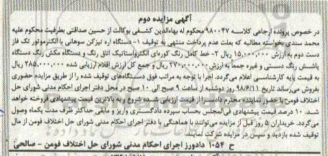 آگهی مزایده , مزایده دستگاه اره تیزکن