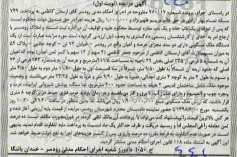 مزایده مزایده یک دستگاه ملک مسکونی نوبت اول