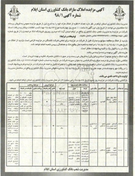 مزایده ،مزایده فروش 3 فقره از املاک مازاد