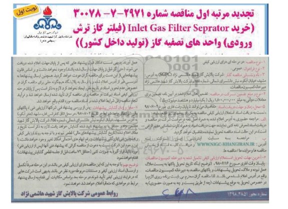  مناقصه , تجدید مناقصه فیلترگاز ترش ورودی 