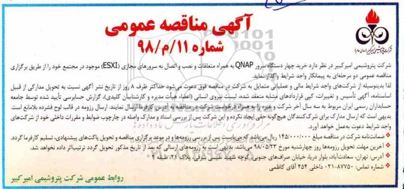 مناقصه خرید چهار دستگاه سرور  QNAP