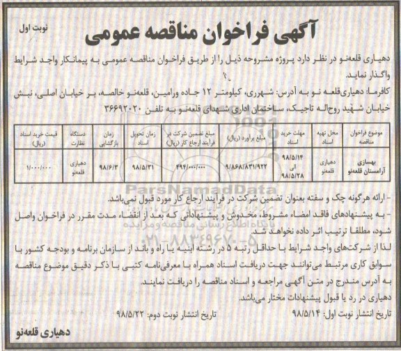 آگهی فراخوان مناقصه , فراخوان مناقصه بهسازی آرامستان 