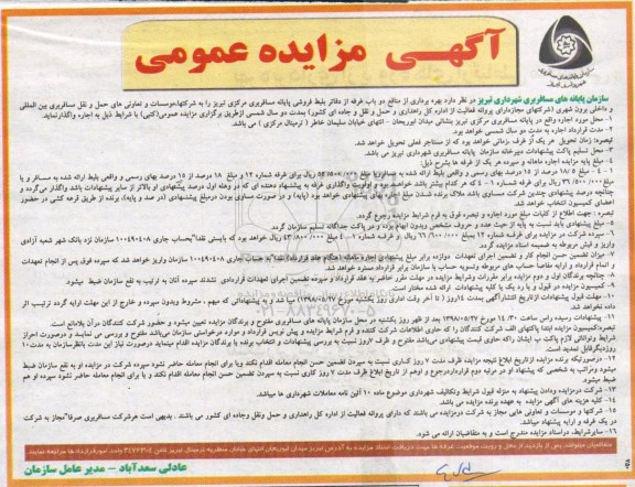 آگهی مزایده عمومی, مزایده بهره برداری از منافع دو باب غرفه از دفاتر بلیط فروشی