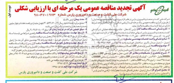 تجدید مناقصه عمومی, مناقصه تامین لوله ها GRP
