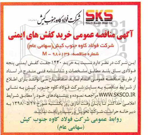 مناقصه, مناقصه عمومی خرید کفش های ایمنی