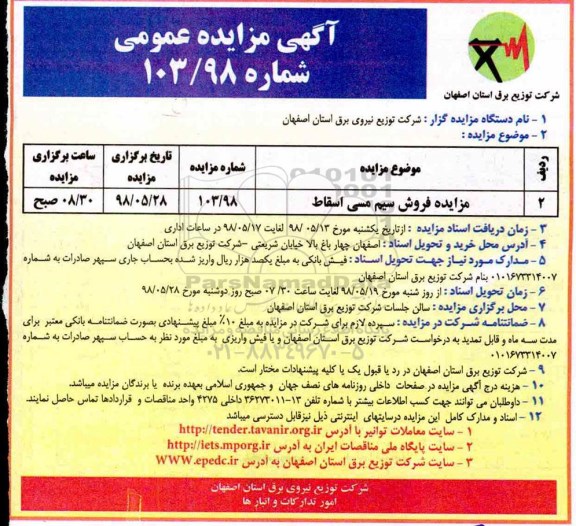 آگهی مزایده عمومی , مزایده فروش سیم مسی اسقاط