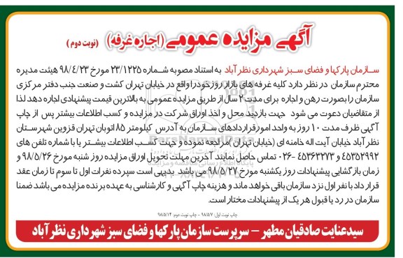 مزایده , مزایده اجاره غرفه های بازار روز - نوبت دوم