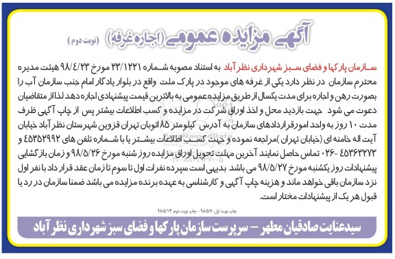 مزایده عمومی, مزایده اجاره غرفه - نوبت دوم