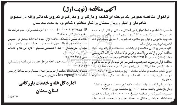 آگهی مناقصه, مناقصه  تخلیه و بارگیری و بکارگیری نیروی خدماتی 