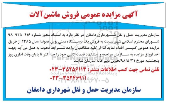 مزایده عمومی, مزایده عمومی فروش ماشین آلات