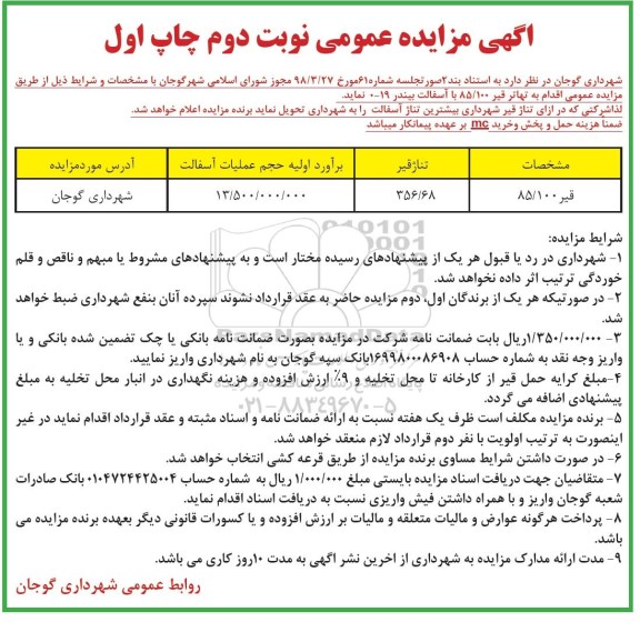 مزایده عمومی, مزایده تهاتر قیر...- نوبت دوم مرحله چاپ اول