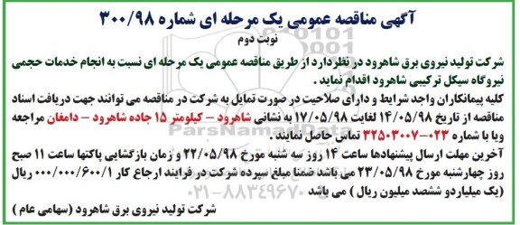 مناقصه، مناقصه انجام خدمات حجمی نیروگاه سیکل ترکیبی.... نوبت دوم 