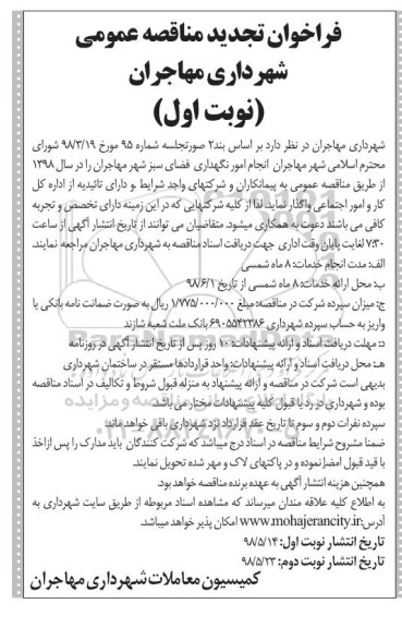 تجدید مناقصه , تجدید مناقصه نگهداری فضای سبز 
