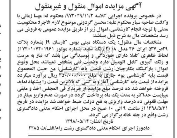 مزایده، مزایده فروش یکدستگاه مینی بوس کارسان J9