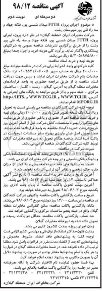 مناقصه, مناقصه اجرای پروژه FTTH - نوبت دوم 