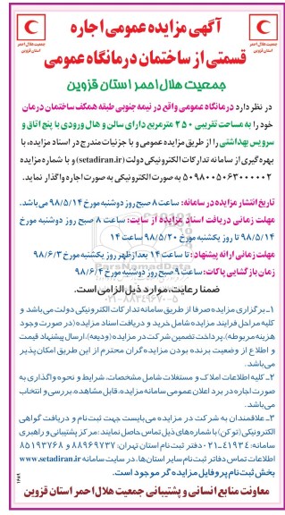 مزایده, مزایده عمومی اجاره قسمتی از ساختمان درمانگاه عمومی