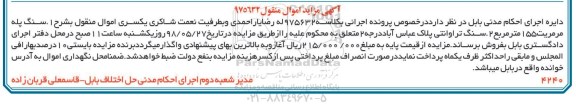 مزایده، مزایده فروش سنگ پله مرمریت 155مترمربع و...