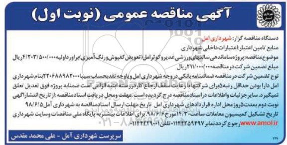 مناقصه ساماندهی سالن های ورزشی غدیر
