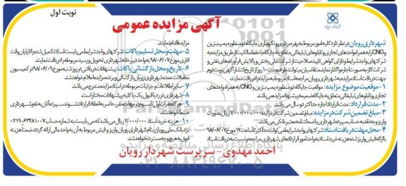 آگهی مزایده عمومی, مزایده بهره برداری و نگهداری جایگاه دو منظوره پمپ بنزین و cng ...