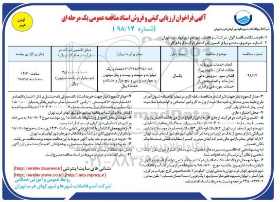 فراخوان ارزیابی, مناقصه نظافت اماکن، نگهداری از فضای سبز ... -  نوبت دوم 